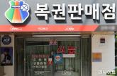 '복권 1등 되면 뭐할지 하나씩 적어놨더니'... 20억 당첨된 남성이 밝힌 소감