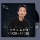 '표절 논란' 이후 3년 만에 복귀한 유희열, 라디오서 심경 '이렇게' 밝혔다