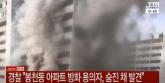 [속보] '화염방사기'로 봉천동 아파트 불 낸 남성, 숨진채 발견