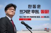 한동훈, 후원금 모금 1시간 만에 11억 7500만원 돌파... 이재명 기록 깰까
