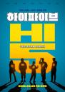 '유아인 마약 논란'에 묵혀뒀던 '하이파이브', 6월 3일 개봉