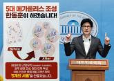 '전국에 '5개의 서울'을 만들겠다' 공약 내놓은 한동훈... 뭔지 봤더니