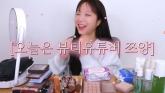 방송 7년 만에 '뷰티 유튜버' 된 쯔양... 완전히 다른 사람으로 '변신'했다