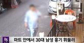 마트서 흉기 사자마자 '묻지마 살인' 저지른 30대 男... 범행 뒤 태연히 담배 피워