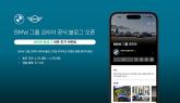 BMW 그룹 코리아, 공식 네이버 블로그 개설 및 기념 이벤트 진행
