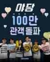 영화 '야당', 개봉 8일 만에 누적관객수 100만 돌파... '청불' 통했다