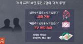 '남조선 물 안 쓴다'... '서해 표류' 북 주민, 샤워도 안하고 TV도 안 봐