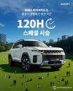KGM, 드라이브 페스타 '토레스 하이브리드' 120시간 스페셜 시승 실시