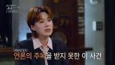 성폭행 후 살해된 '드들강 여고생 살인사건'... 뻔뻔한 범인 모습에 몬스타엑스 '주헌' 분노