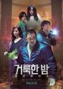 마동석 '거룩한 밤', 예매율 1위... 깜짝 흥행 가능할까