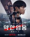 넷플릭스 '약한영웅 Class 2', 공개 하루 만에 글로벌 2위 등극... 돌풍 시작됐다