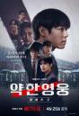 넷플릭스 '약한영웅2', 인기 심상치 않다... 공개 3일 만에 글로벌 1위