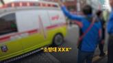 김문수 유세 현장 근처에 사람 구하러 출동했다가 '개XX' 욕설 들은 구급 대원들 (영상)