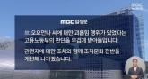 MBC 뉴스데스크, 방송으로 故오요안나 유족에 '공식 사과'