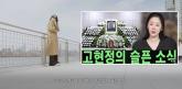 '몸 아파 쉬는 동안 '사망설' 돌아'... 고현정이 쇼크받았던 루머