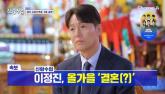 무당 된 정호근, '46세' 이정진에 '올가을 장가간다, 자식도 낳을 것' (영상)
