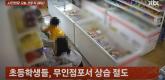 초등학생들 무리, 매일 무인매장 '탈탈' 털어가... '피해액 약 1천만원'
