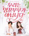 연예계 대표 부부 최수종♥하희라, 충격 고백....'우리는 잉꼬부부 아닙니다'
