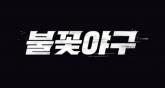 1·2회에 이어 3회까지... 유튜브서 비공개 처리돼버린 '불꽃야구'