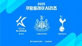토트넘에 이어 EPL 명문팀 '뉴캐슬' 방한... 쿠팡플레이가 준비한 역대급 '빅매치'