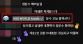 TV토론회에 '문수 오늘 잘하신다' 댓글 남긴 KBS... '계정 도용'이라더니 '직원 실수' 인정