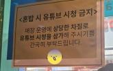 '혼밥 시 유튜브 시청 금지'... 누리꾼들 사이서 의견 엇갈리는 한 식당 안내문