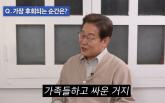 이재명, '가장 후회되는 건 가족들과 싸운 일'