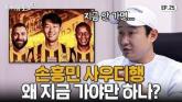 이천수 '한국 팬들 손흥민 사우디로 이적해도 욕 해선 안돼... 연봉 350억 예상'