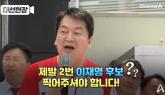 '제발 이재명 찍어주십시오!'... 김문수 유세장서 '이재명' 외친 안철수 (영상)