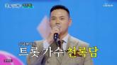 천록담 이정 '신장암 투병에 전재산 사기 피해... 은퇴 생각했었다'