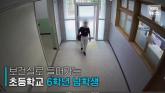 교사에 중요부위 노출한 초등학생... '매일 가해 학생 마주쳐야 하는 공포' (영상)
