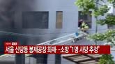 서울 신당동 봉제공장서 '화재' 발생... 소방 '1명 사망'