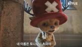 넷플 '원피스 시즌 2' 실사판에 처음 등장한 '쵸파' 비주얼... '강제 다이어트 했나' (영상)