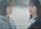 박보영이 1인4역한 '미지의 서울', 해외에서도 통했다... 넷플릭스 글로벌 비영어 3위