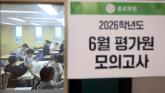 '6월 모평 고1 영어 문제·정답 3200명 카톡방에 올라와'... 유출 정황에 조사 착수