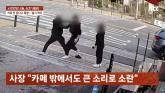 카페 사장 '흉기'로 위협한 손님... 합의해 달라더니 돌연 '나도 맞았다'며 맞고소 (영상)