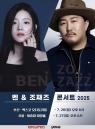 '명품 아티스트가 만났다'... 벤&조째즈, 7월 '합동 콘서트' 개최한다
