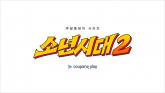 쿠팡플레이 최고 시청량 기록한 '소년시대', 시즌2로 돌아온다... 업그레이드된 이야기 예고