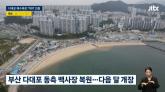 330억원 들여 공사한 부산의 해수욕장... 주민들 여전히 '시궁창 해수욕장'이라고 부르는 이유