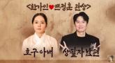 유명 역술가 만나 관상 물어본 '자유부인' 한가인... '관상적으로 '호구상'이다'