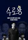 배우 김수로, 유튜버 도전... 오는 25일 웹 예능 '수로왕' 론칭