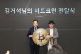 김거석 후원자, 적십자에 첫 비트코인 기부... 1BTC 가격 봤더니
