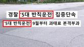 9월부터는 '모르면' 돈 토해낸다... 운전자들, '이것'에 진짜 비상 걸렸다