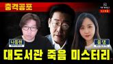 민주당 '대도서관 죽음, 李 대통령과 연관' 음모론 펼친 '가세연' 김세의 고발