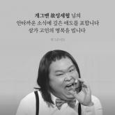 '차우차우' 코미디언 故 정세협, 동료들 배웅 속 오늘(9일) 발인
