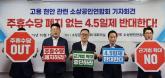 주4.5일제 반대하는 소상공인들, 100만 서명운동 돌입