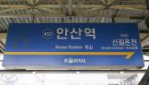 4호선 안산역 열차 고장... 출근길 운행 10~40분 지연
