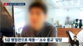 尹 대통령실 '역술인 행정관', 주요 학력·경력 모두 허위로 드러나