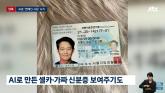 '여보 나 이정재야'... AI로 만든 가짜 셀카에 속아 5억 잃은 50대 여성