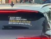 '성격 드러운 아빠 타고있다'... 차량 뒷유리에 붙은 '과격한' 스티커 문구